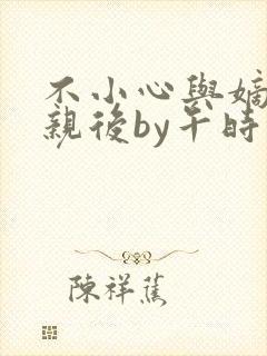 不小心与嫡姐换亲后by午时茶小说笔趣阁