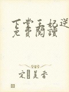 下堂王妃逆袭记免费阅读封面