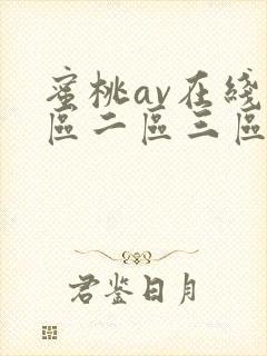 蜜桃av在线一区二区三区