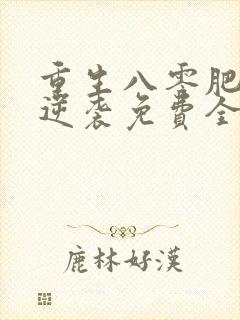 重生八零肥妻要逆袭免费全文阅读