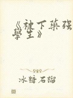 《被下药强辱的学生》