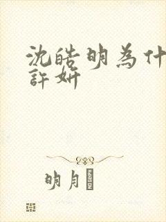 沈皓明为什么娶许妍