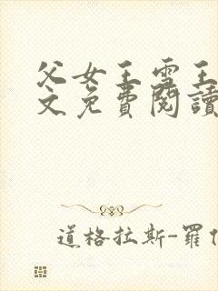 父女王雪王浩全文免费阅读