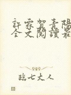 许霖贺青阳小说全文阅读最新章节更新时间