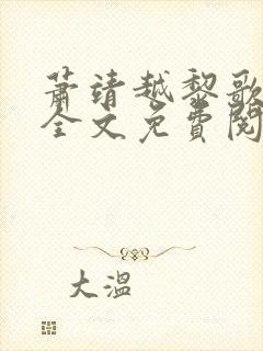 萧靖越黎歌小说全文免费阅读