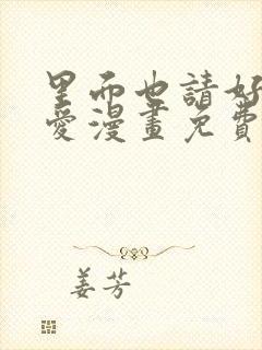 里面也请好好疼爱漫画免费观看