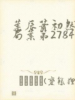 叶辰萧初然大结局叶第2784