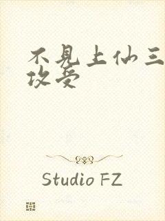 不见上仙三百年攻受