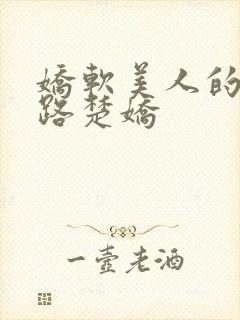 娇软美人的风月路楚娇