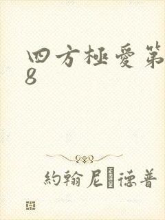四方极爱第二季8