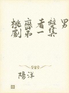 桃恋者双男主泰剧第一集封面