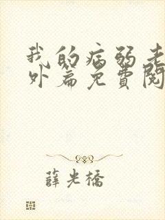 我的病弱老婆番外篇免费阅读小说