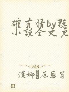 确有情by既望小说全文免费阅读笔趣阁封面