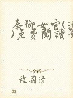 奉御女官(清穿)免费阅读笔趣阁