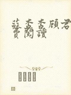 苏杳杳顾君亦免费阅读