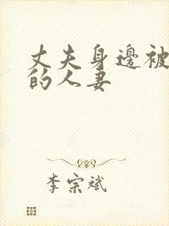 丈夫身边被中出的人妻封面