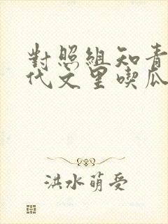 对照组知青在年代文里吃瓜