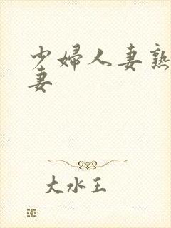 少妇人妻熟妇人妻封面