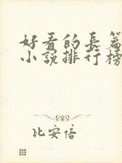 好看的长篇玄幻小说排行榜完结版