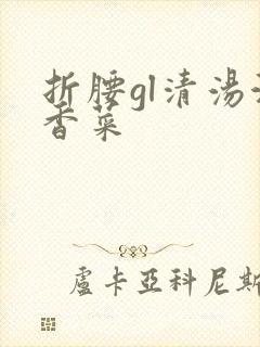 折腰gl清汤涮香菜封面
