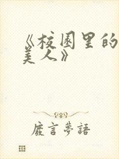 《校园里的娇软美人》