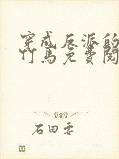 穿成反派的病弱竹马免费阅读封面