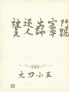 被逐出宗门后,美人师尊跪求我原谅章节