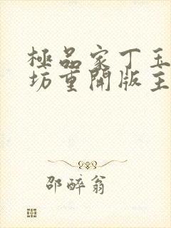 极品家丁玉德仙坊重开版主封面