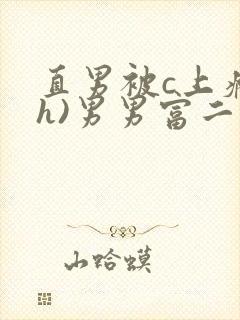 直男被c上瘾(h)男男富二代