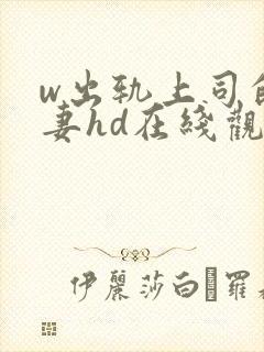 w出轨上司的人妻hd在线观看