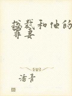 总裁和他的新婚罪妻