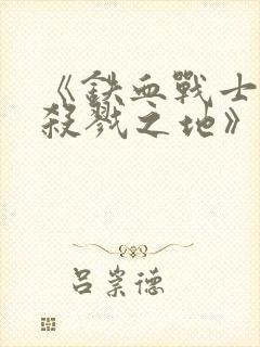 《铁血战士6:杀戮之地》在线观看