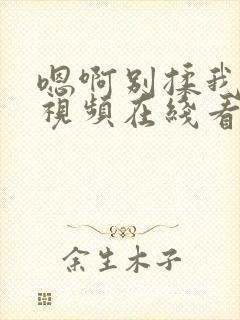 嗯啊别揉我奶头视频在线看