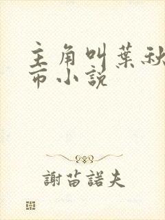 主角叫叶秋的都市小说