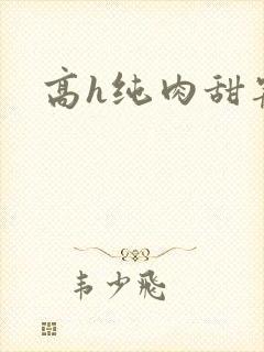 高h纯肉甜宠文
