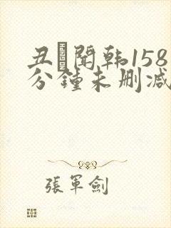 丑·闻韩158分钟未删减版剧情