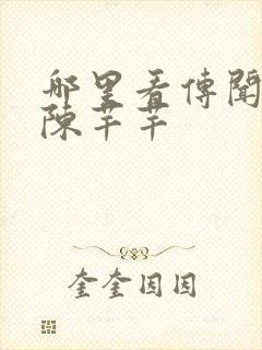 哪里看传闻中的陈芊芊