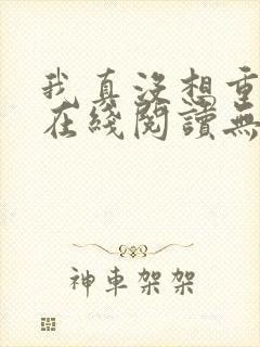 我真没想重生啊在线阅读无删减版