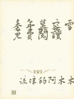 秦年慕容雪小说免费阅读