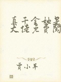 真千金她是全能大佬免费阅读免费