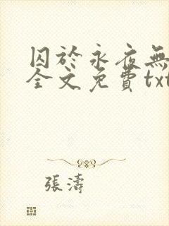 囚于永夜无删减全文免费txt.封面