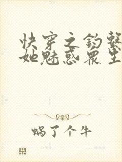 快穿之钓系美人她魅惑众生全书下载封面