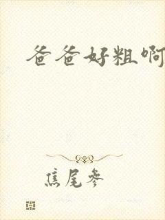 爸爸好粗啊啊啊