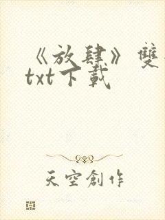 《放肆》双女主txt下载