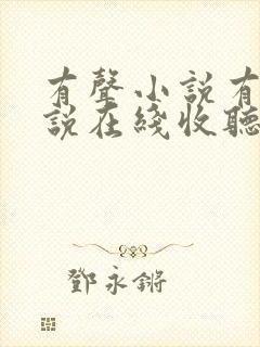 有声小说有声小说在线收听免费