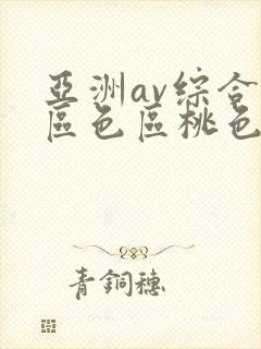 亚洲av综合专区色区桃色封面