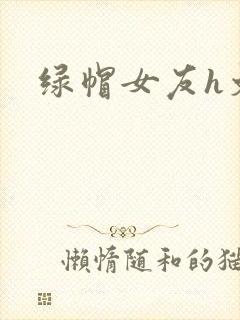 绿帽女友h文封面