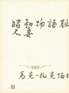 昭和物语耻辱美人妻