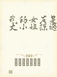 我的女友是恶劣大小姐掠过的乌鸦