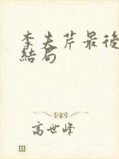 李夫芹最后什么结局